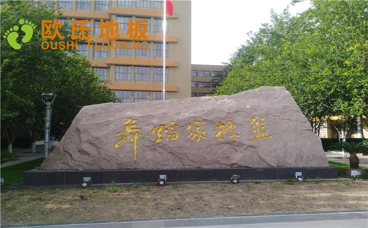 北京舞蹈學院舞蹈室木地板